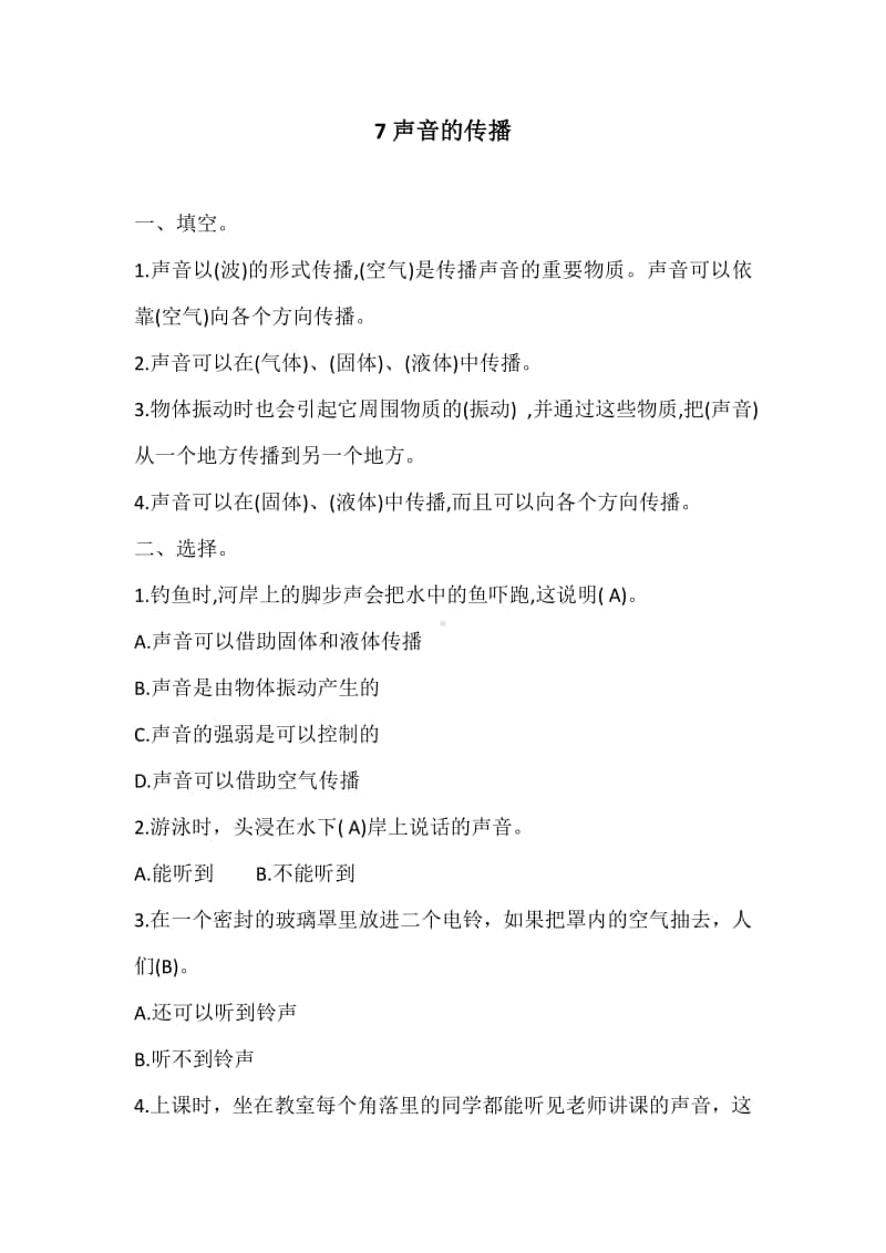 2020新冀教版四年级上册科学2.7声音的传播 同步练习题（答案没有单独分开）.docx_第1页