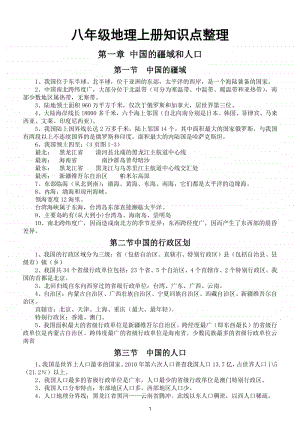 初中地理湘教版八年级上册知识点整理.doc