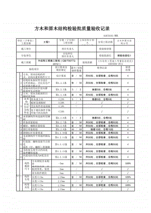 (上海市新版)方木和原木结构检验批质量验收记录.xlsx