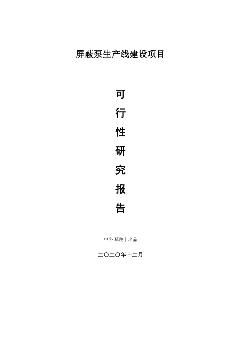 屏蔽泵生产建设项目可行性研究报告.doc_第1页