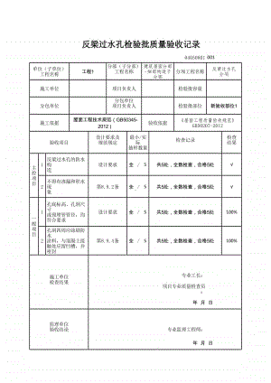 (上海市新版)反梁过水孔检验批质量验收记录.xlsx