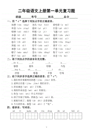 小学语文部编版二年级上册第一单元复习题.doc