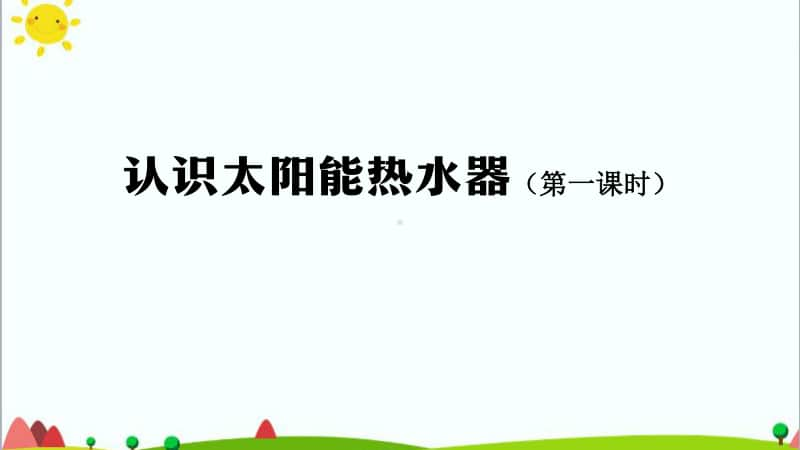 2020新鄂教版五年级上册科学5.14认识太阳能热水器（第一课时）-2ppt课件（含教案+学习任务单+练习题）.pptx_第1页