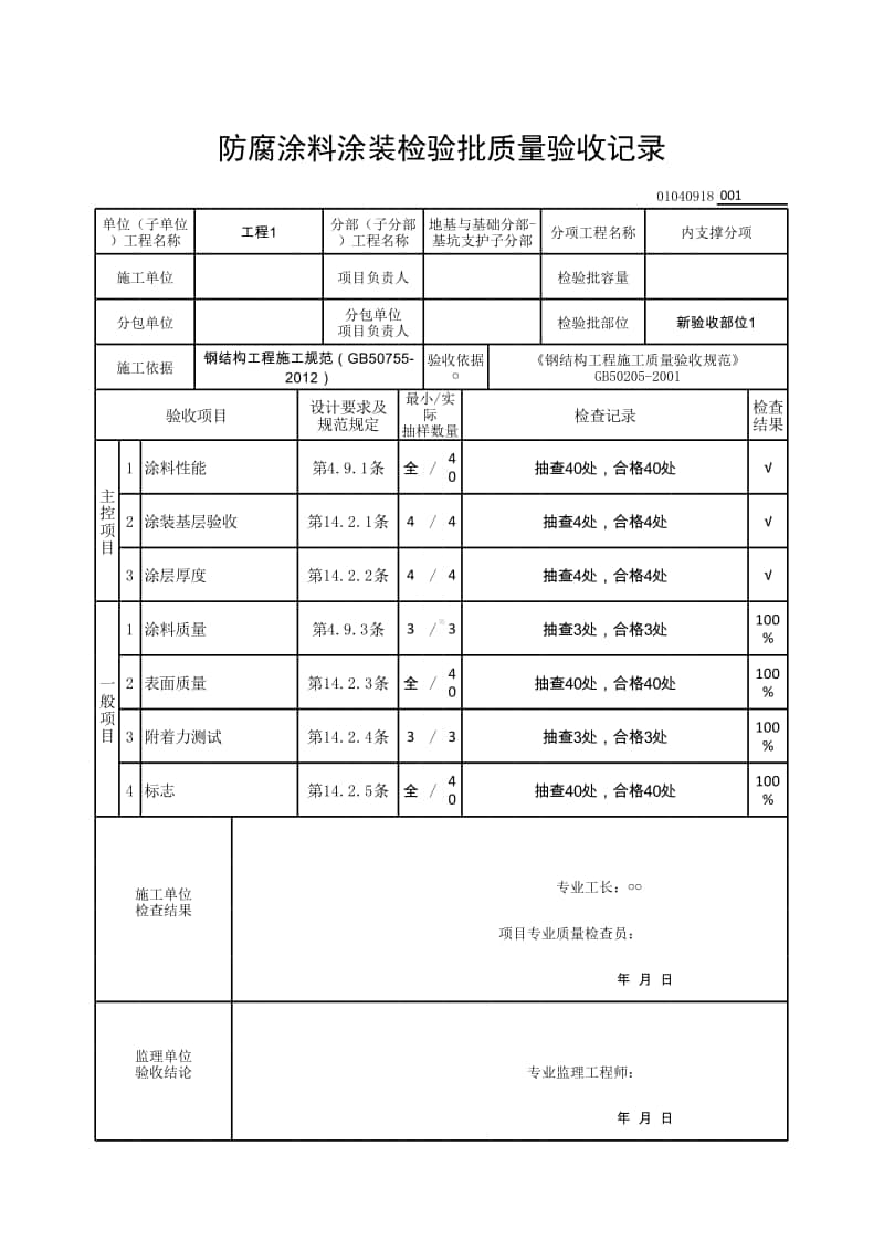 (上海市新版)防腐涂料涂装检验批质量验收记录.xlsx_第1页