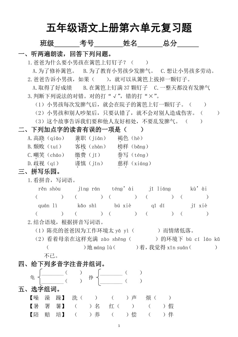 小学语文部编版五年级上册第六单元复习题.docx_第1页