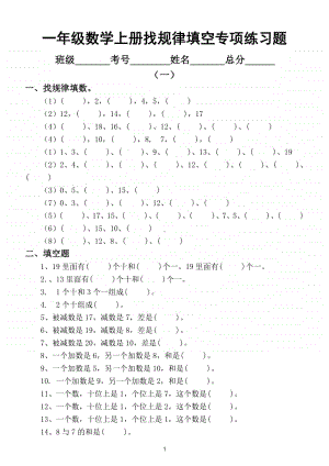 小学数学一年级上册找规律填空专项练习题（共2组）.doc