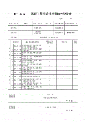 (上海市新版)吊顶工程检验批质量验收记录表.xlsx