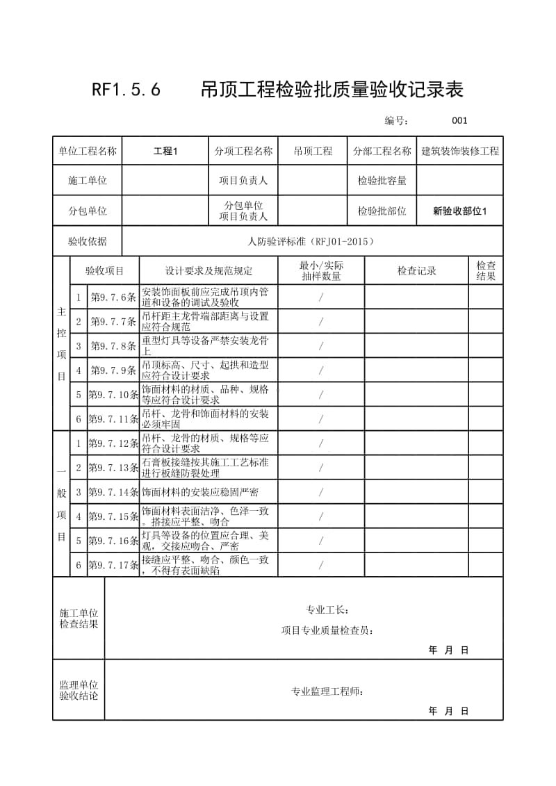 (上海市新版)吊顶工程检验批质量验收记录表.xlsx_第1页