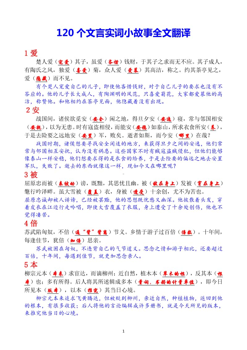 120个文言实词小故事全文翻译 （教师版 29页）.doc_第1页