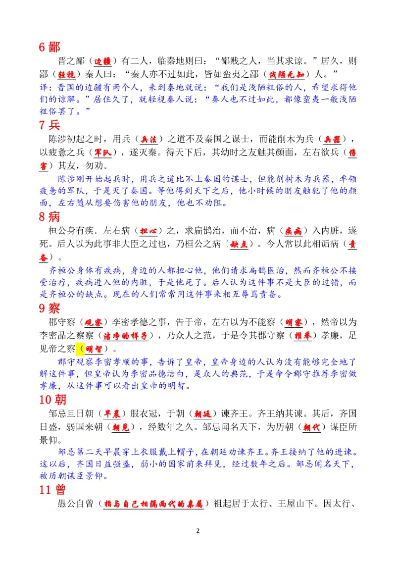 120个文言实词小故事全文翻译 （教师版 29页）.doc_第2页