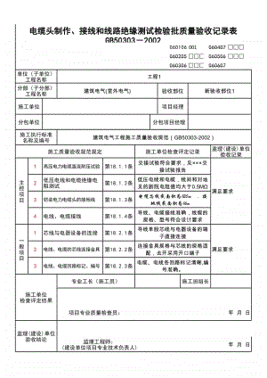 (上海市新版)电缆头制作、接线和线路绝缘测试检验批质量验收记录表.xlsx