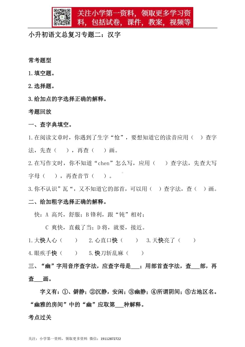 人教统编版小升初语文总复习专题二·汉字的形义同步练习（含答案）.doc_第1页