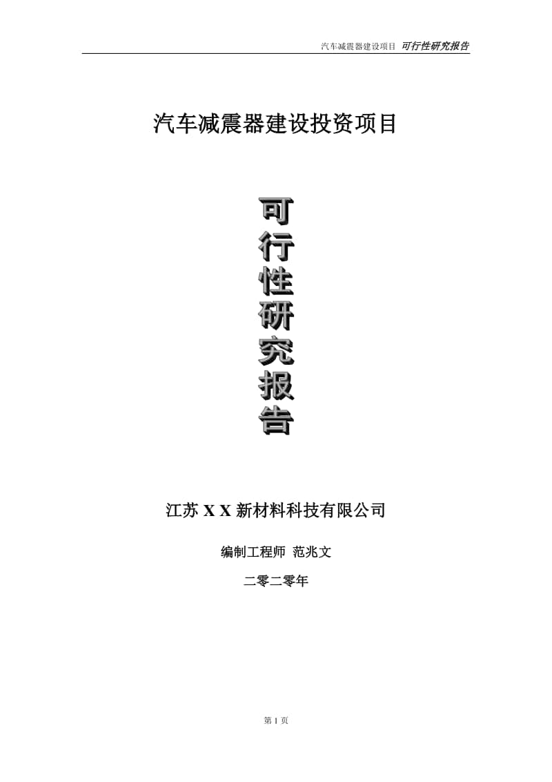 汽车减震器建设投资项目可行性研究报告-实施方案-立项备案-申请.doc_第1页