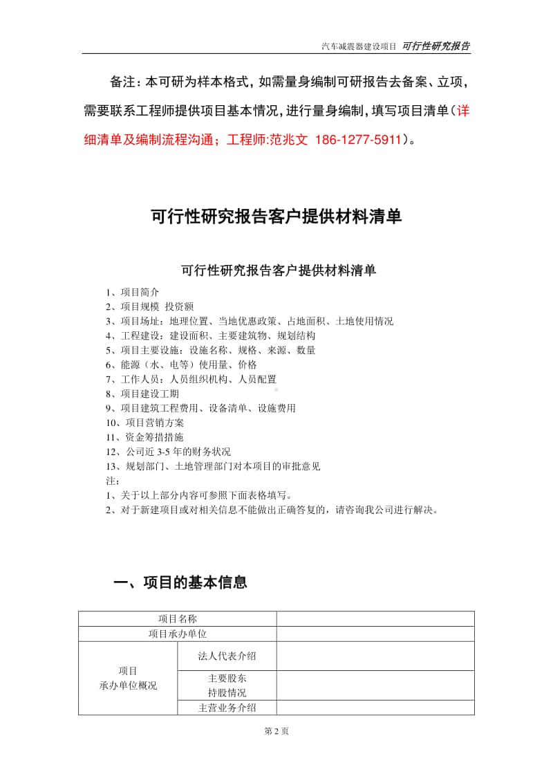 汽车减震器建设投资项目可行性研究报告-实施方案-立项备案-申请.doc_第2页