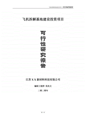 飞机拆解基地建设投资项目可行性研究报告-实施方案-立项备案-申请.doc