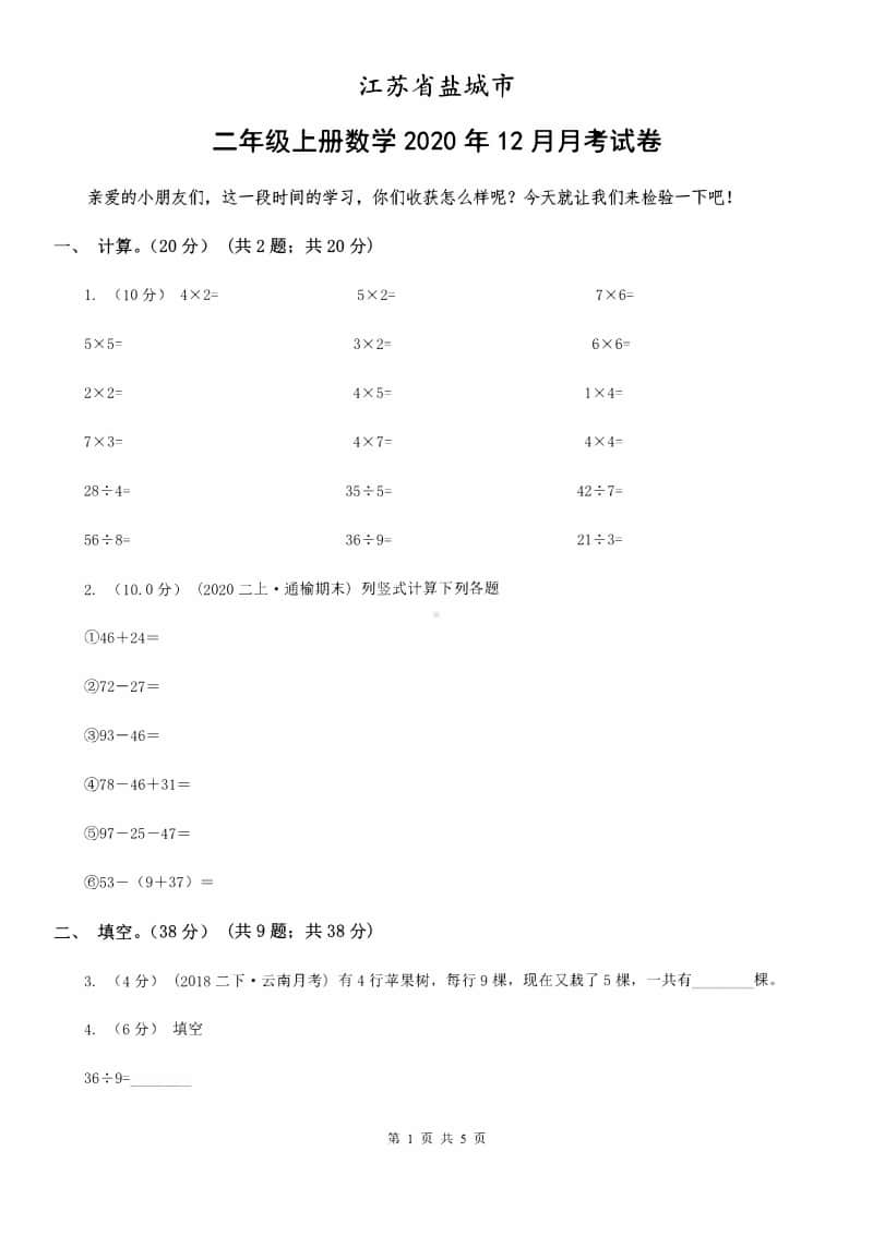 2020盐城市二年级数学上册12月月考试卷.pdf_第1页