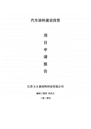 汽车涂料建设项目申请报告-建议书可修改模板.doc