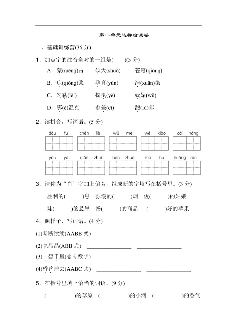 统编版语文六年级上册第一单元达标测试A卷 (1).doc_第1页