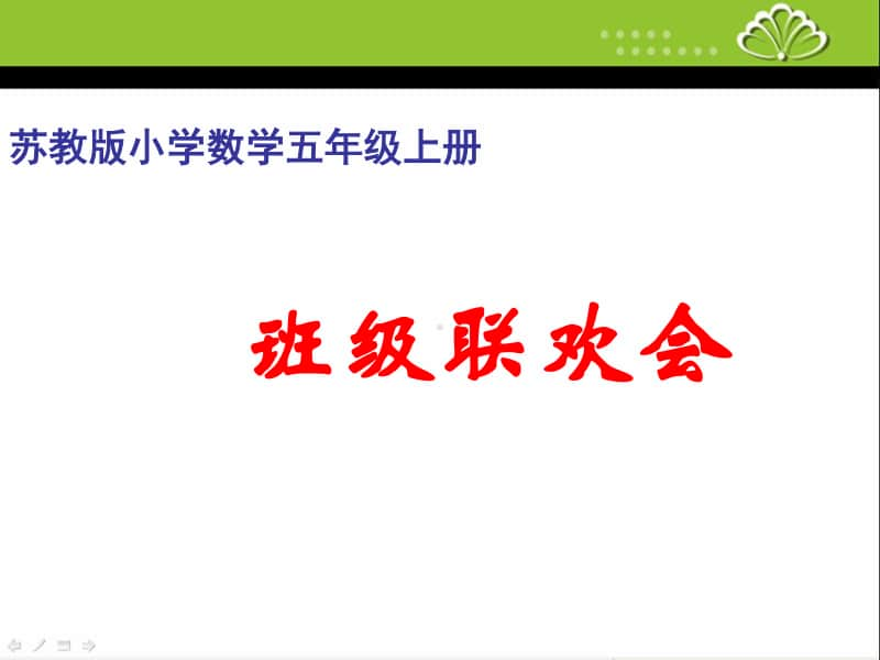 苏教版小学数学五年级上册《第五单元 班级联欢会》优质课教学课件.pptx_第1页