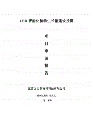 LED智能化植物生长箱建设项目申请报告-建议书可修改模板.doc