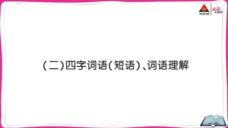 部编版语文小升初四字词语（短语）、词语理解.ppt_第1页