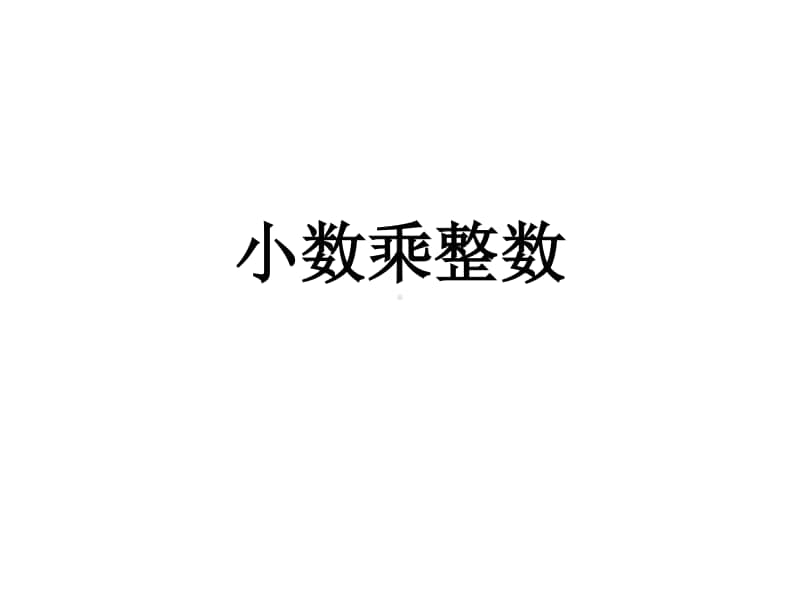 苏教版小学数学五年级上册《第五单元 小数乘整数》优质课教学课件.pptx_第1页