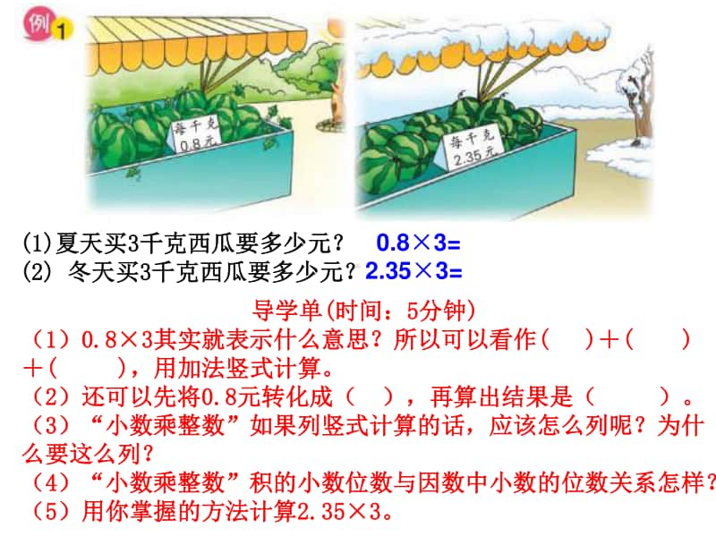 苏教版小学数学五年级上册《第五单元 小数乘整数》优质课教学课件.pptx_第2页