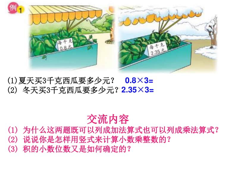 苏教版小学数学五年级上册《第五单元 小数乘整数》优质课教学课件.pptx_第3页