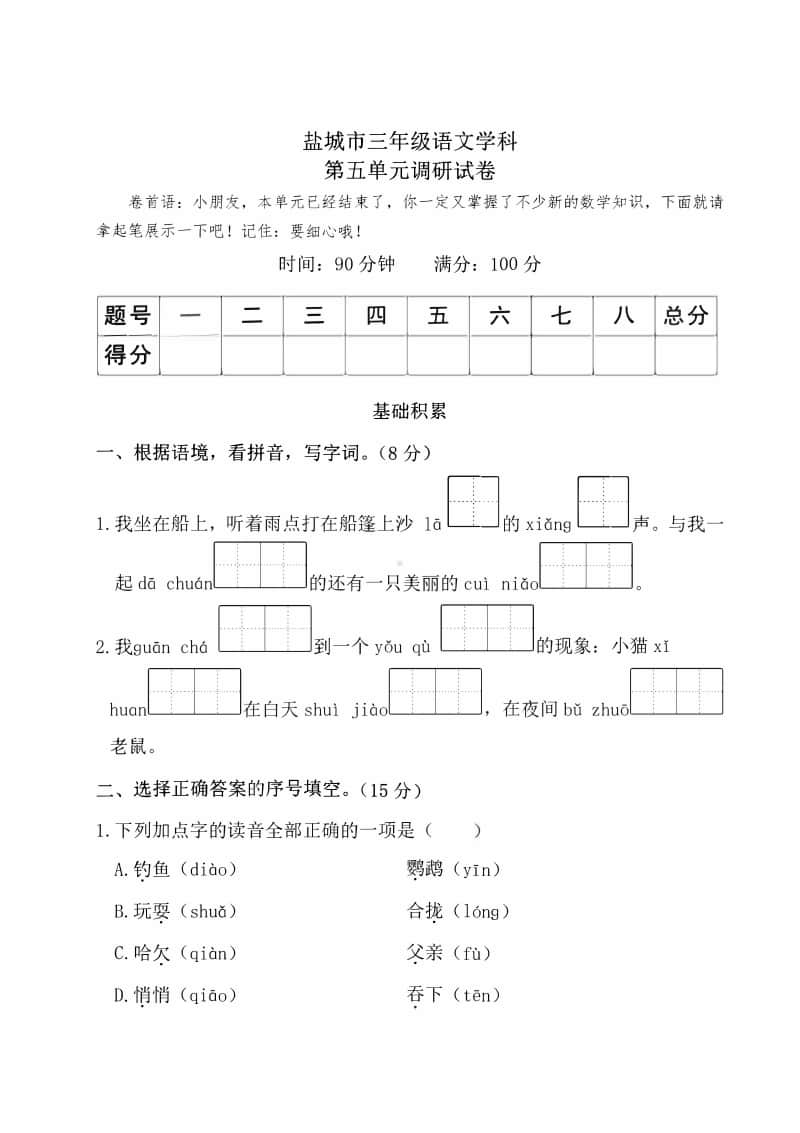 2020盐城市某校三年级语文上册第五单元测试卷.pdf_第1页