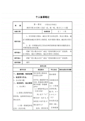 苏教版小学数学五年级上册《 第四单元 小数的加减法》优质课教学设计.docx