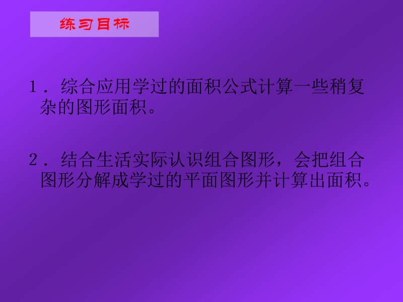 苏教版五年级数学上册《组合图形的面积》优质精品课课件.pptx_第2页