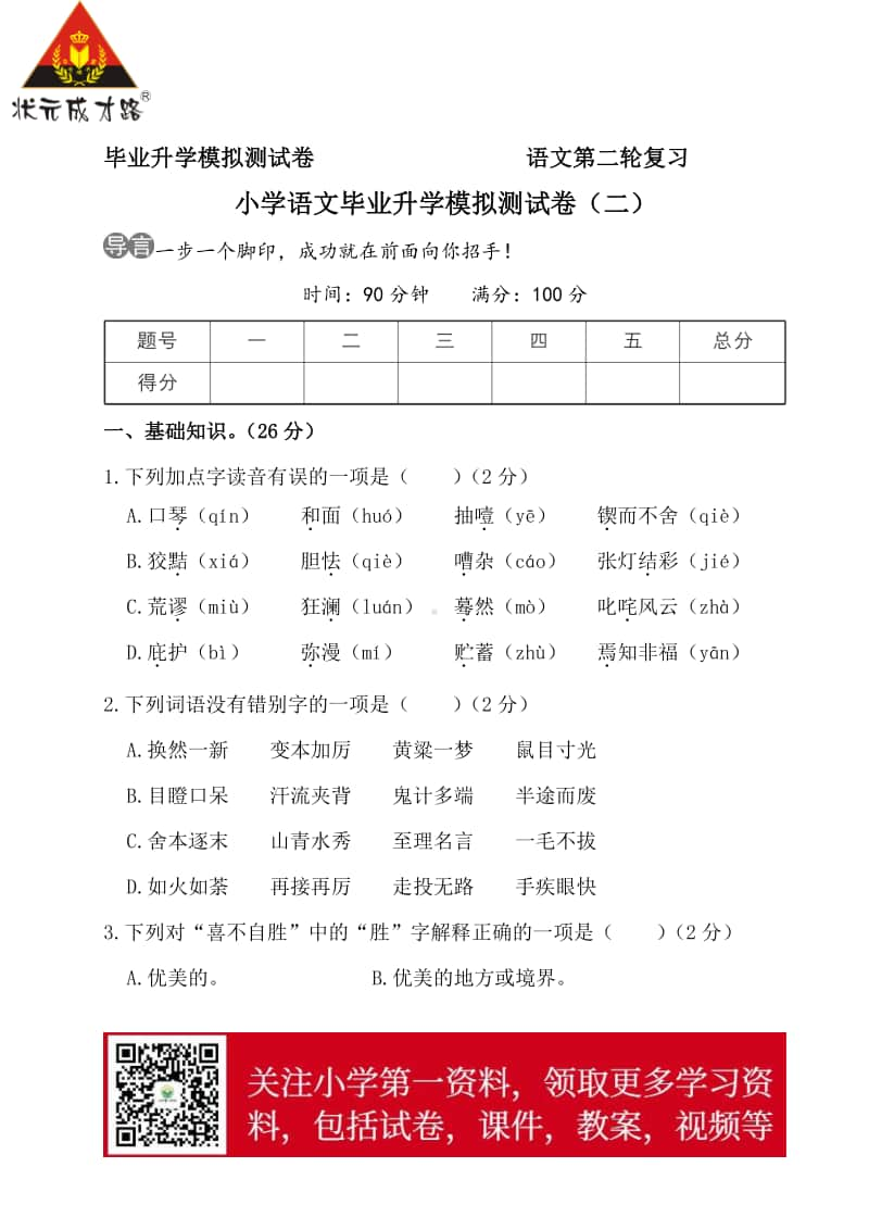 部编版语文小升初升学模拟测试卷（二）.doc_第1页