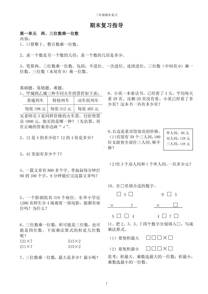 苏教版三年级数学上册数学期末复习易错题、难题集训.pdf_第1页