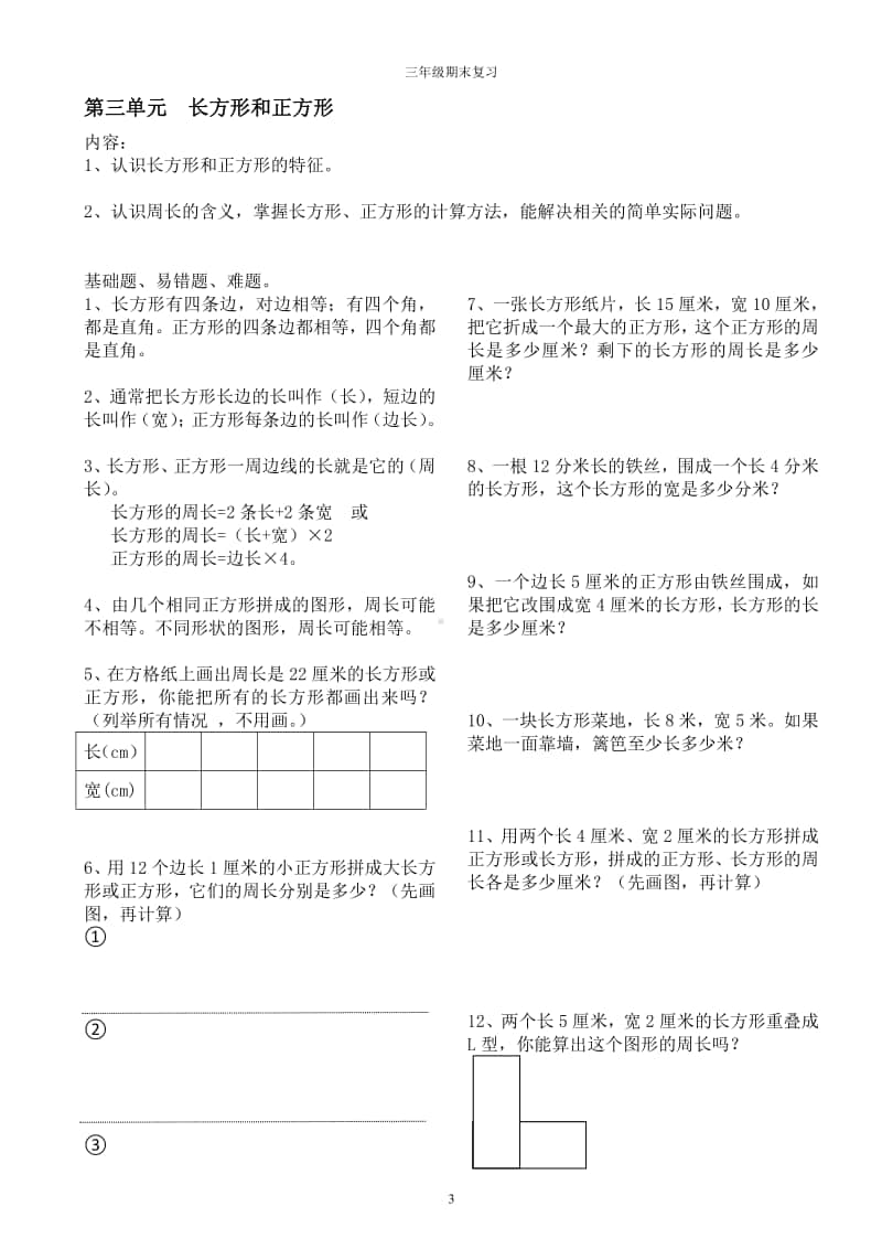 苏教版三年级数学上册数学期末复习易错题、难题集训.pdf_第3页