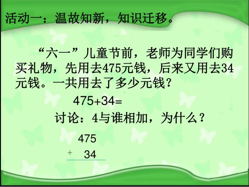 苏教版小学数学五年级上册《小数加减法》优质课教学课件.pptx_第1页