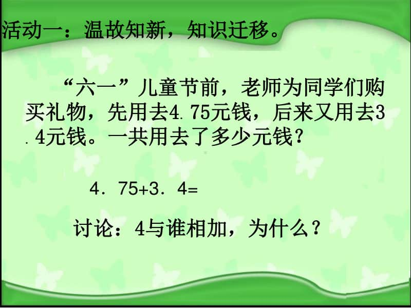 苏教版小学数学五年级上册《小数加减法》优质课教学课件.pptx_第2页