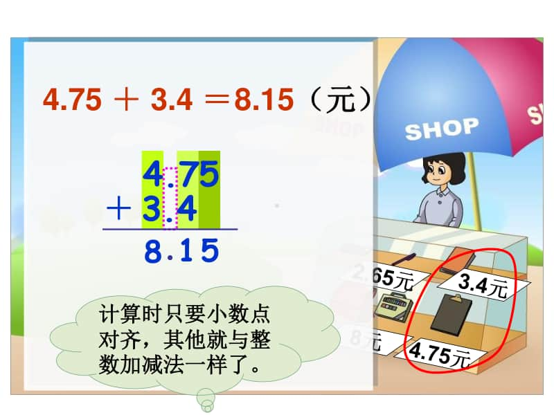 苏教版小学数学五年级上册《小数加减法》优质课教学课件.pptx_第3页