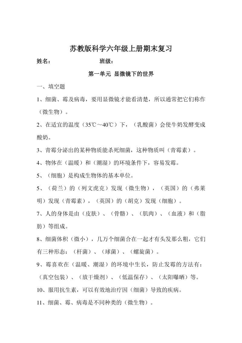 苏教版六年级科学上册复习资料.docx_第1页