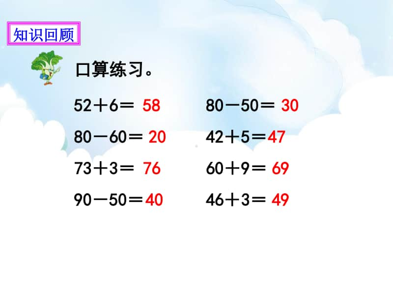 北师大版一年级下册数学4.《100以内的加法和减法》第3课时 教学ppt课件（含教案+练习）.pptx_第2页