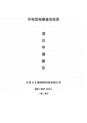 环保型地暖建设项目申请报告-建议书可修改模板.doc