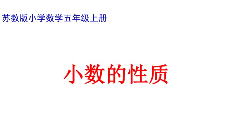 苏教版小学数学五年级上册《小数的性质》优质课教学课件.pptx_第1页