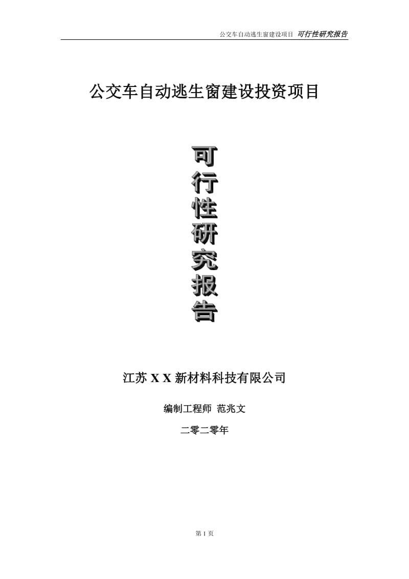 公交车自动逃生窗建设投资项目可行性研究报告-实施方案-立项备案-申请.doc_第1页