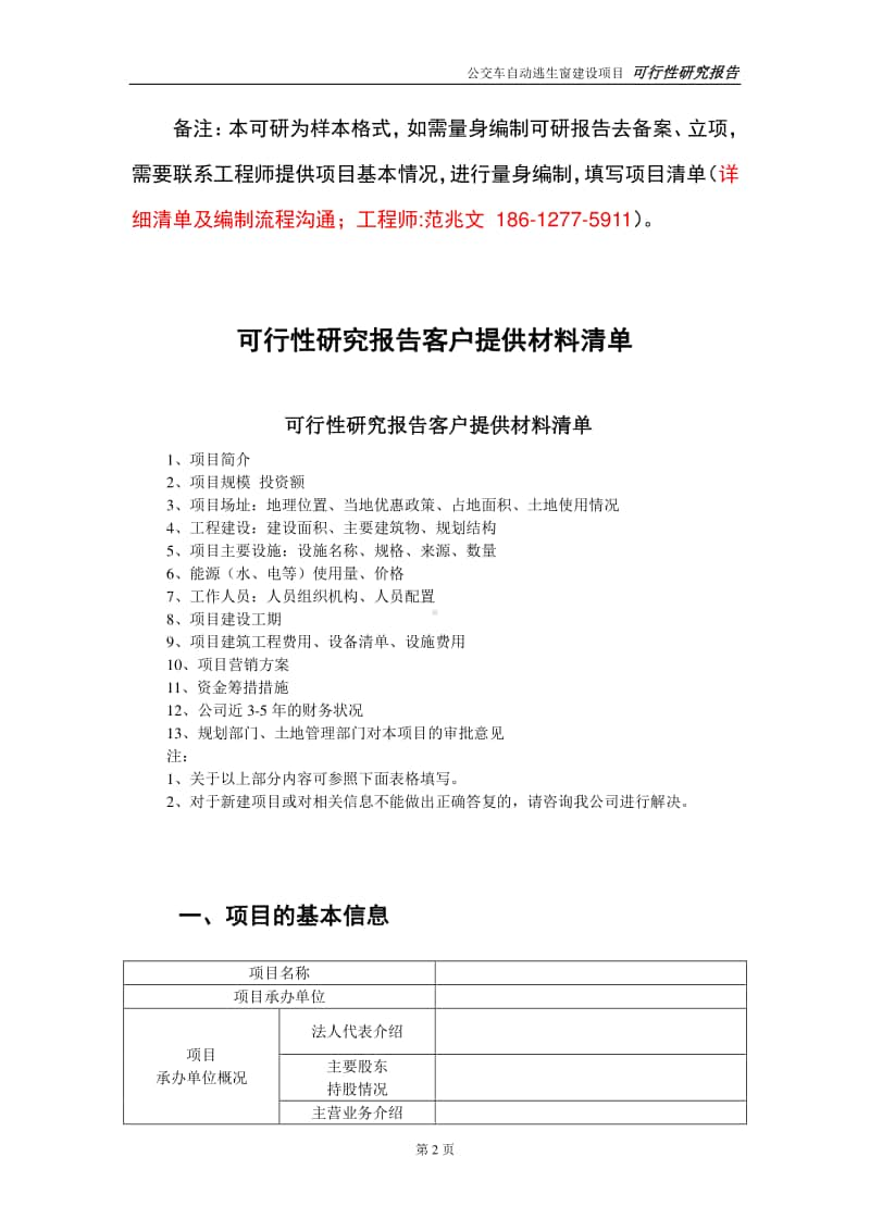 公交车自动逃生窗建设投资项目可行性研究报告-实施方案-立项备案-申请.doc_第2页