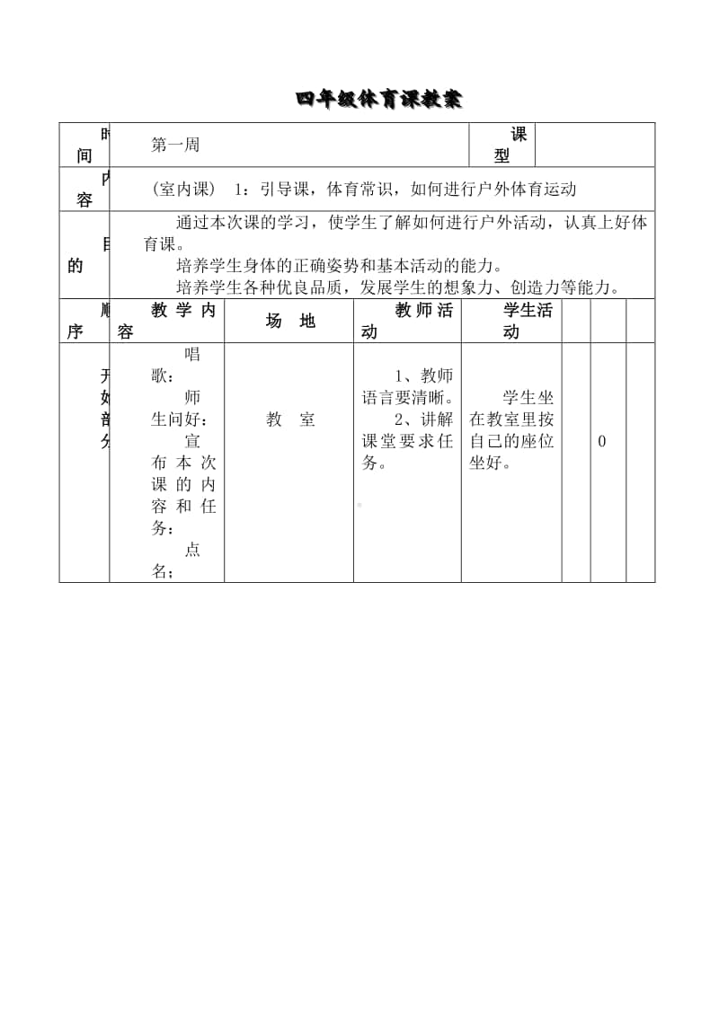 小学体育四年级下册体育教案.doc_第2页