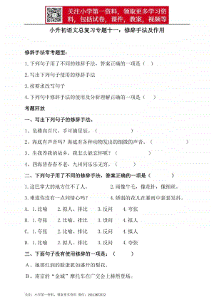 人教统编版小升初语文总复习专题十一·修辞手法及其作用同步练习（含答案）.doc