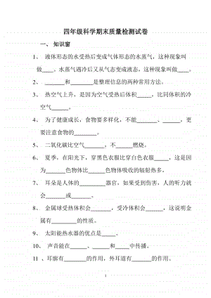 四年级上册科学试题-期末质量检测试卷 苏教版（无答案）.doc