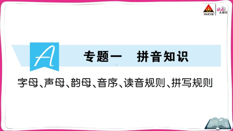 部编版语文小升初字母、声母、韵母、音序、读音规则、拼写规则.ppt_第1页