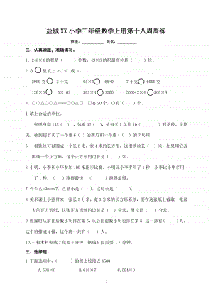 盐城某校苏教版三年级数学上册第18周周练.docx