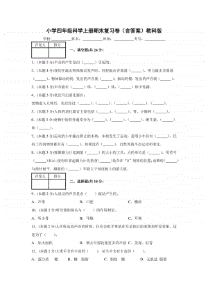 2020新教科版四年级上册科学 期末复习卷（含答案）.docx