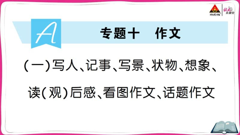 部编版语文小升初写人、记事、写景、状物、想象、读（观）后感、看图作文、话题作文.ppt_第1页